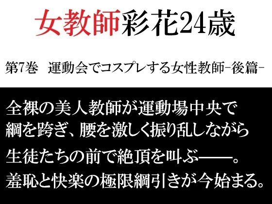女教師 彩花24歳 第7巻  運動会でコスプレする女性教師-後篇-｜海老沢  薫