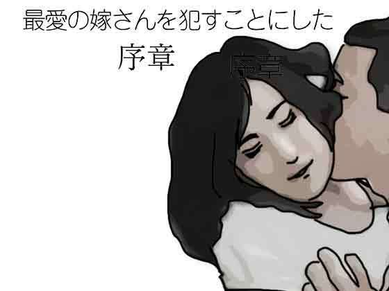 最愛の嫁さんを●すことにした  序章｜あいうえ男