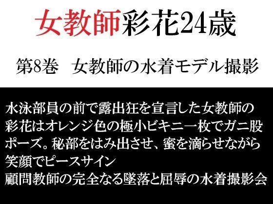 女教師 彩花24歳 第8巻  女教師の水着モデル撮影｜海老沢  薫