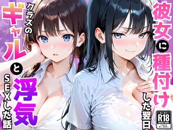 爆乳彼女がいる俺がクラス一のギャルの誘惑に負け翌日浮気セックスしてしまった話｜AA ダブルエース