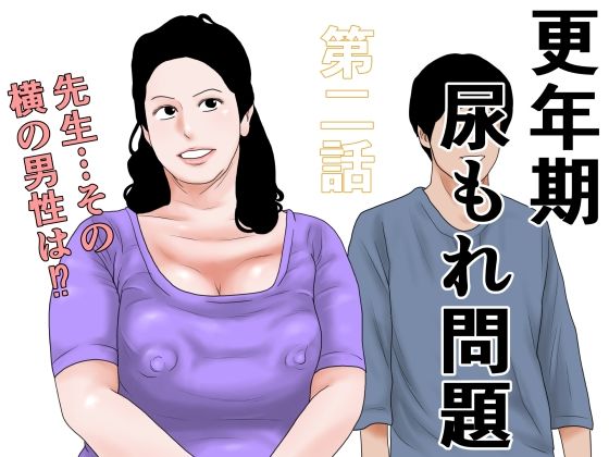 更年期尿もれ問題  第二話｜干し椎茸