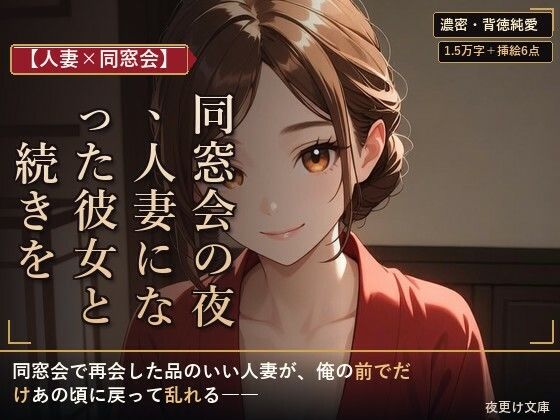 【人妻×同窓会】同窓会の夜、人妻になった彼女と続きを｜夜更け文庫