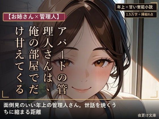 【お姉さん×管理人】アパートの管理人さんは、俺の部屋でだけ甘えてくる｜夜更け文庫