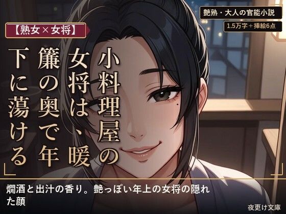 【熟女×女将】小料理屋の女将は、暖簾の奥で年下に蕩ける｜夜更け文庫