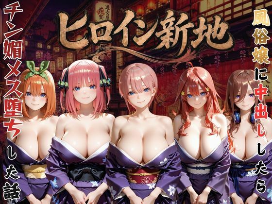 ヒロイン新地・・・人気嬢がデカチンにハマってしまう話VOL2｜にしたく