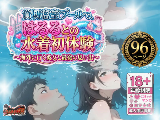 貸切密室プールで、はるるとの水着初体験〜海外に行く彼女と最後の思い出〜｜うるわし校房