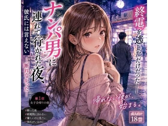 ナンパ男に連れて行かれた夜、彼氏には言えない ―断れなかった―｜深夜の読書室