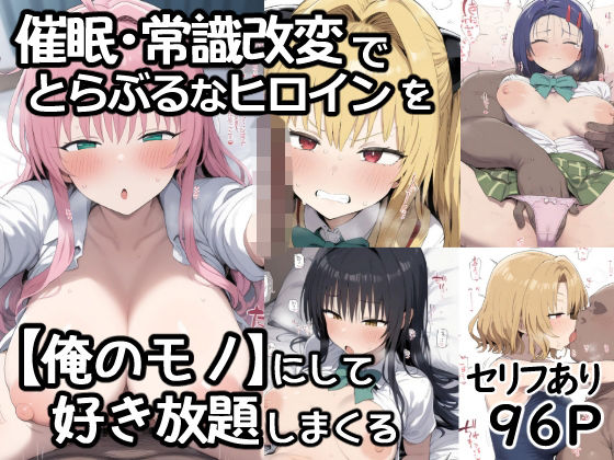催●常識改変でとらぶるなヒロインを【俺のモノ】にして好き放題に犯しまくる｜あいあーと