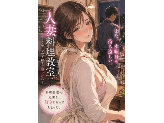 人妻料理教室 ―エプロンの下はもう隠せない―｜禁じられた日常