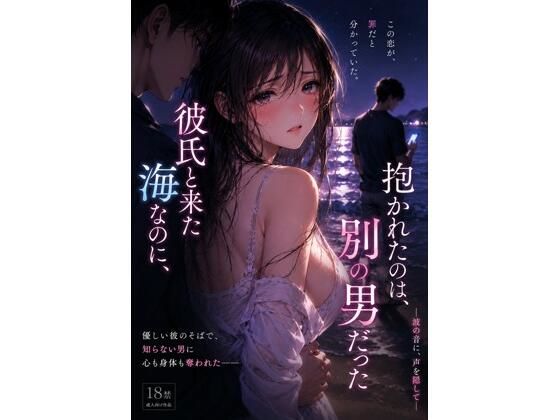 彼氏と来た海なのに、抱かれたのは別の男 だった ―波の音に、声を隠して―｜禁じられた日常