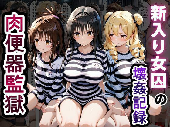 肉便器監獄 新入り女囚の壊姦記録〜T〇LOVEる編〜｜とろとろ学園