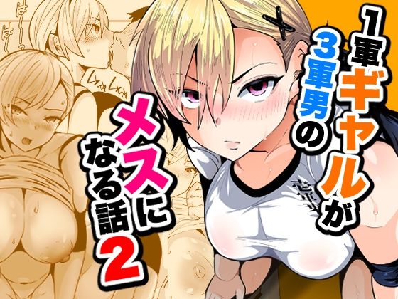 1軍ギャルが3軍男のメスになる話2｜宮本村