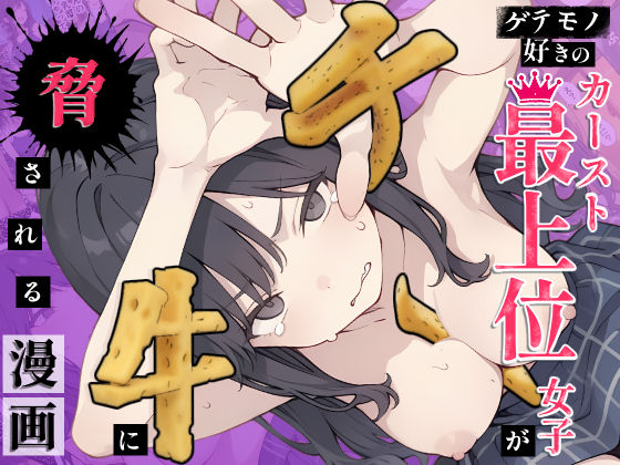 ゲテモノ好きのカースト最上位女子がチー牛に脅される漫画｜てんでしゅがー