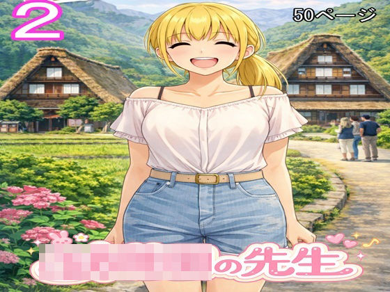○○○の先生2|ファイナルカウントダウン