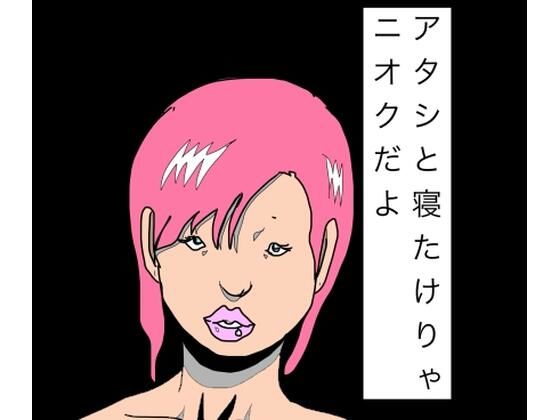 アタシと寝たけりゃニオクだよ｜N-zumi-ha
