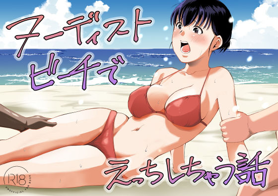 ヌーディストビーチでえっちしちゃう話｜塩パン