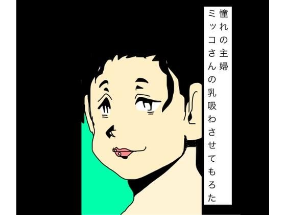 憧れの主婦ミッコさんの乳吸わさせてもろた｜N-zumi-ha