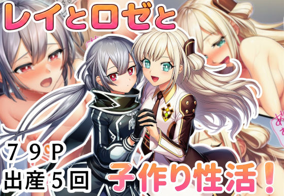 レイとロゼと子作り性活！｜産め産め帝国