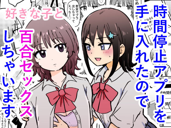 時間停止アプリを手に入れたので好きな子と百合セックスしちゃいます｜ゆりふわ厨房