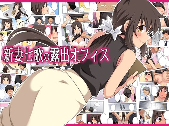 新妻七歌の露出オフィス｜フクロウなる鳥