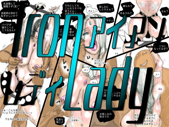 【フルカラー】熟女スーパーヒロイン アイアンレディ｜珍味書房