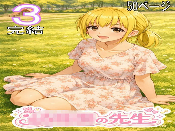 〇〇〇の先生3・完結|ファイナルカウントダウン