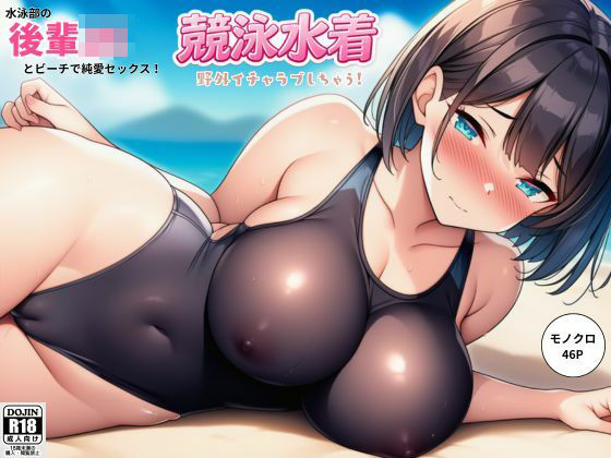 水泳部の後輩JKとビーチで純愛セックス！競泳水着で野外イチャラブしちゃう！｜しっぽ