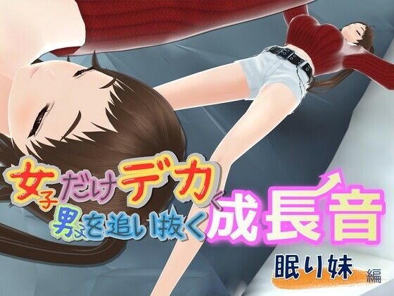 女子だけデカく 男子を追い抜く 成長音〜眠い妹編〜｜女子成長クラブ