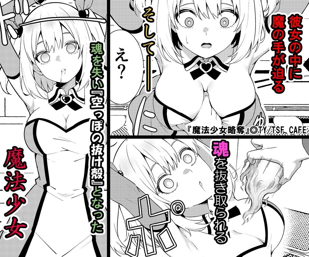 魔法少女略奪｜TSF CAFE サンプル画像 4