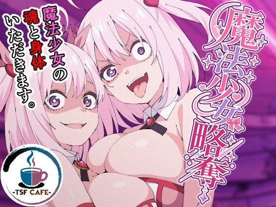 魔法少女略奪｜TSF CAFE