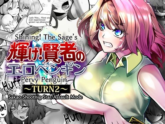 Shining！ The Sage’s Pervy Penguin:TURN2｜サカオ流星群