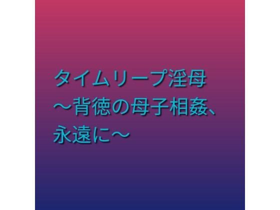 タイムリープ淫母 〜背徳の母子相姦、永遠に〜｜らぶらぶ