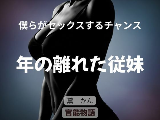 僕らがセックスするチャンス 〜年の離れた従妹〜｜官能物語