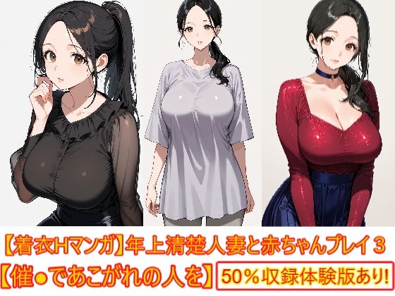 【着衣Hマンガ】年上清楚人妻と赤ちゃんプレイする3【催●であこがれの人を】｜エイアイファジイもんもん