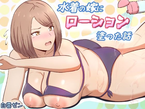水着の嫁にローション塗った話｜白雲ゼン