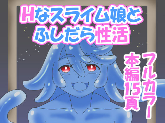 Hなスライム娘とふしだら性活｜豚小屋の犬