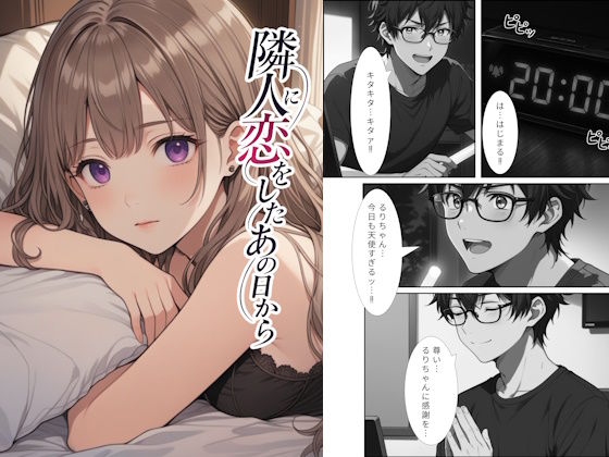 隣人に恋をしたあの日から 第1話｜ステラシロップ