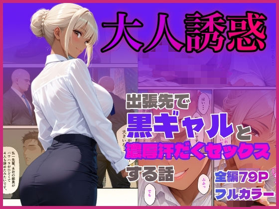 出張先で黒ギャルと濃厚汗だくセックスする話｜ぴーまん倶楽部