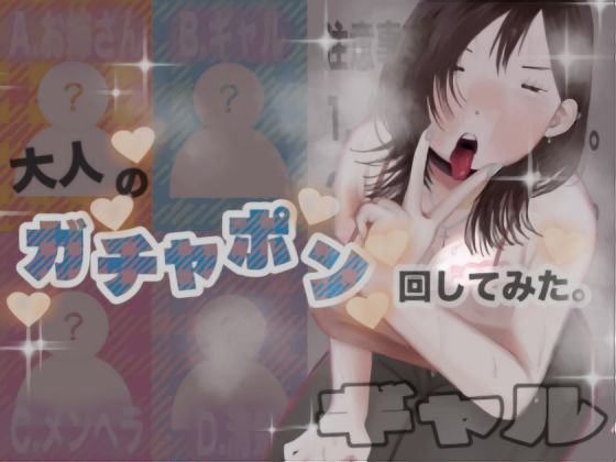 大人のガチャポン回してみた。｜肝田