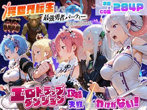 異世界転生して最強勇者パーティーを結成した私がエロトラップダンジョン攻略に失敗するわけがない！異世界編｜地下保管庫