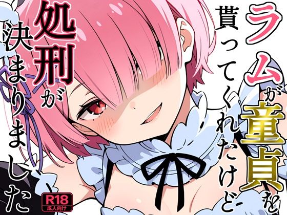 ラムが童貞を貰ってくれたけど処刑が決まりました｜よるはらのーと