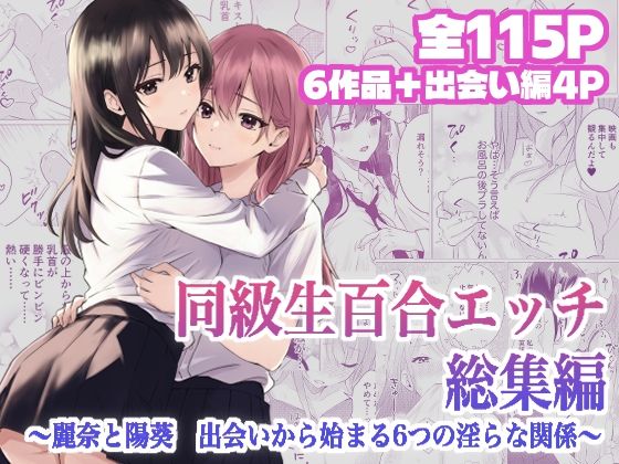 同級生百合エッチ総集編  〜麗奈と陽葵  出会いから始まる6つの淫らな関係〜｜とうきび畑でつかまえて