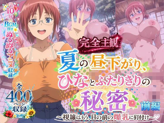 【完全主観】夏の昼下がり、ひなとふたりきりの秘密 〜視線はもう、目の前の爆乳に釘付け〜 前編｜欲しがり屋