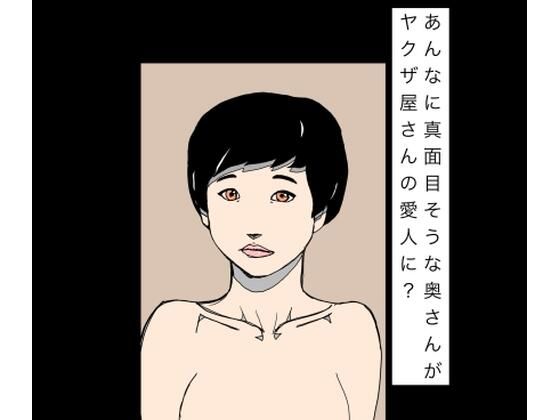 あんなに真面目そうな奥さんがヤクザ屋さんの愛人に？｜N-zumi-ha