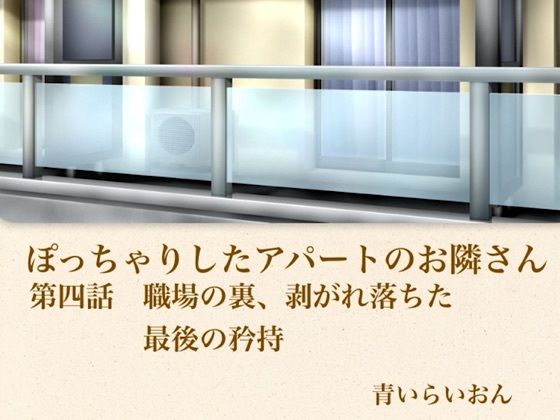 【官能小説】ぽっちゃりしたアパートのお隣さん  第四話  職場の裏、崩れ落ちた最後の矜持｜青いらいおん