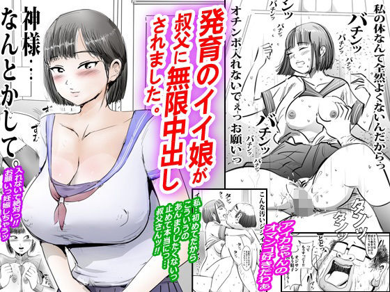 発育のイイ娘が叔父に無限中出しされました。｜ピンクとっぷ