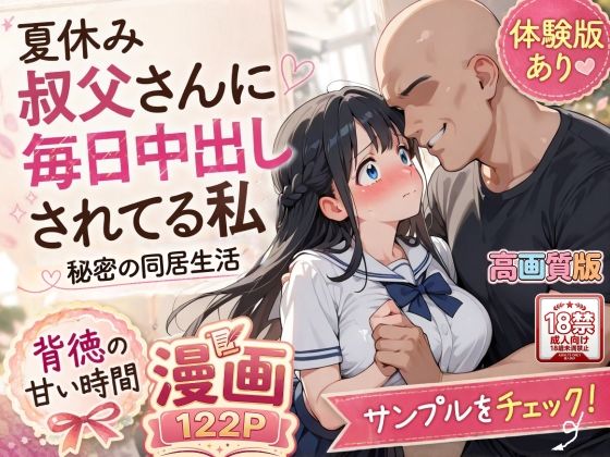 【高画質版】夏休みにセーラー服とメイド服で叔父さんに中出しされ続ける話｜AIザッハトルテ