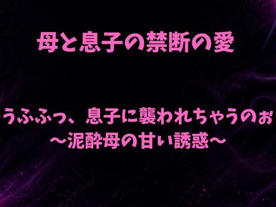 うふふっ、息子に襲われちゃうのぉ〜泥●母の甘い誘惑〜｜欲望愛着