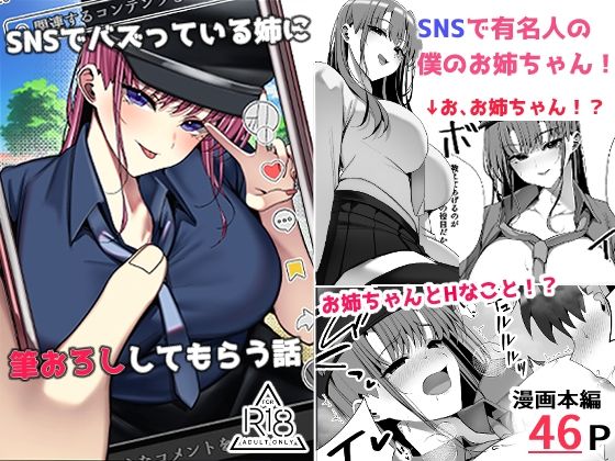 SNSでバズっている姉に筆おろししてもらう話｜雀の涙