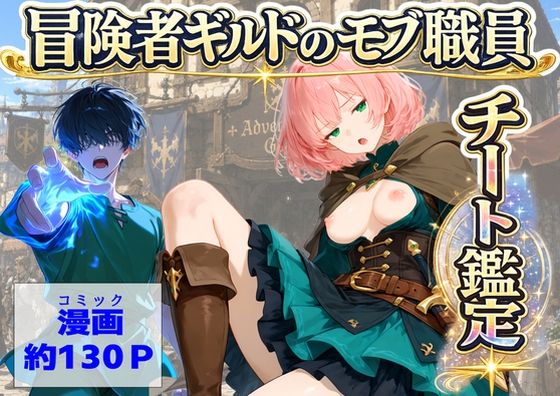 冒険者ギルドのモブ職員、チート鑑定｜【ハマダ商店】